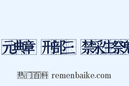 元典章·刑部三·禁采生祭鬼是什么意思的图片